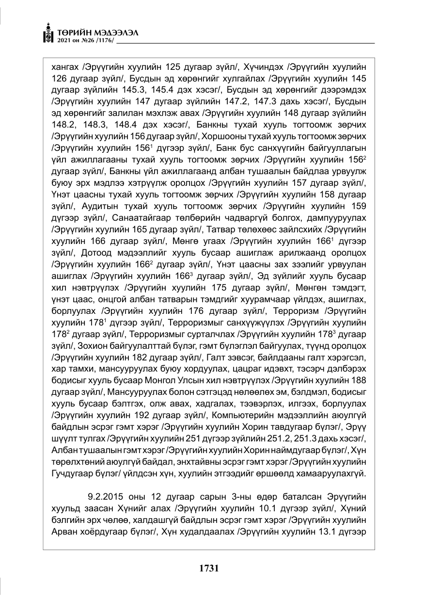 «Төрийн мэдээлэл» № 26, файлын 12-р хуудас