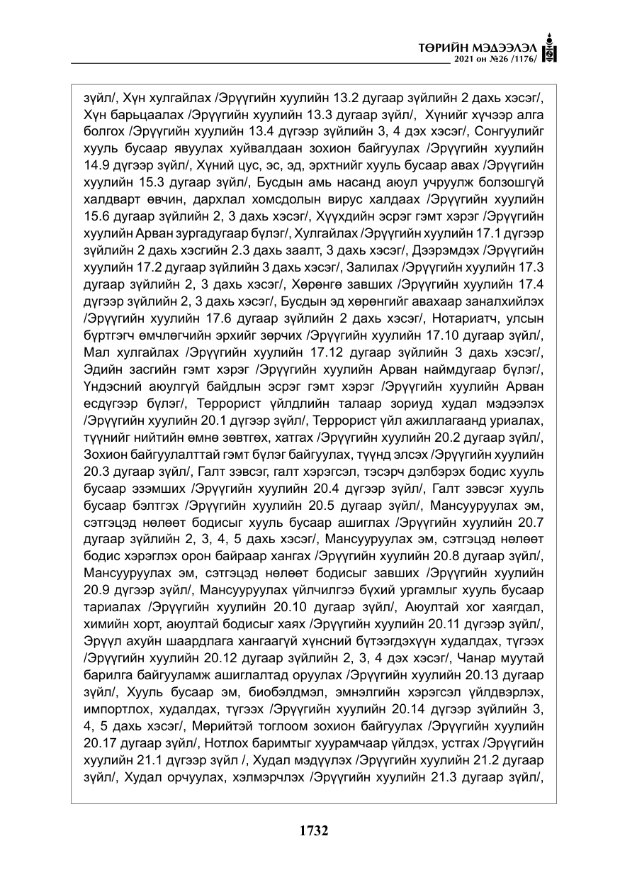 «Төрийн мэдээлэл» № 26, файлын 13-р хуудас
