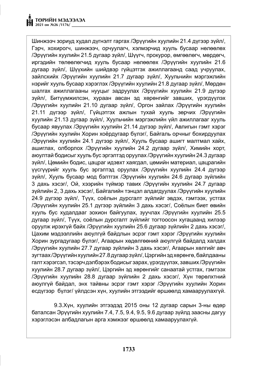 «Төрийн мэдээлэл» № 26, файлын 14-р хуудас