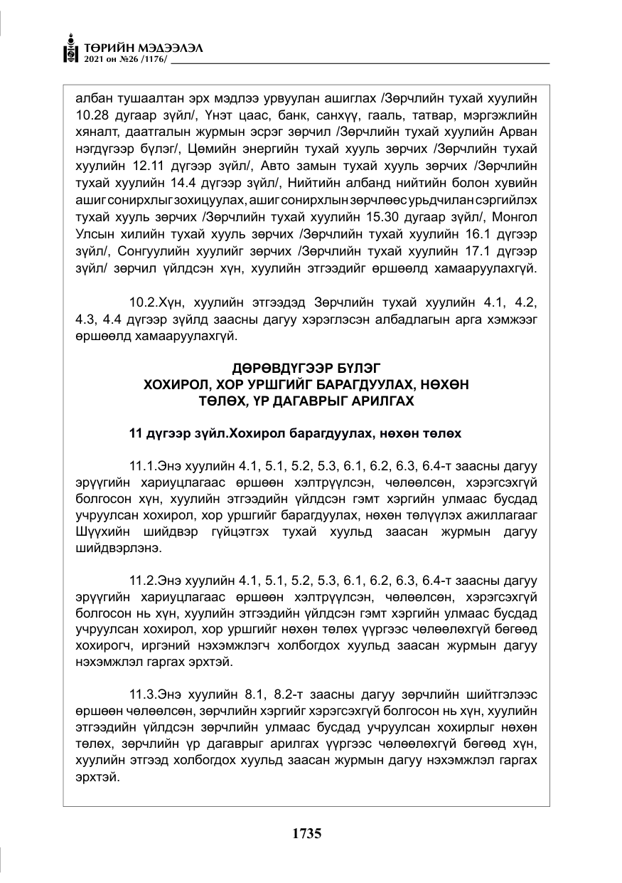 «Төрийн мэдээлэл» № 26, файлын 16-р хуудас