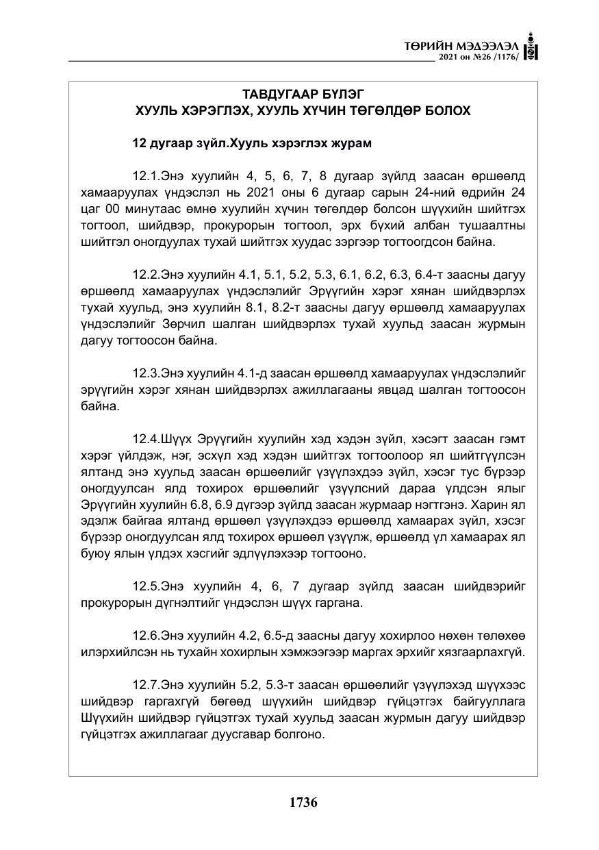 «Төрийн мэдээлэл» № 26, файлын 17-р хуудас