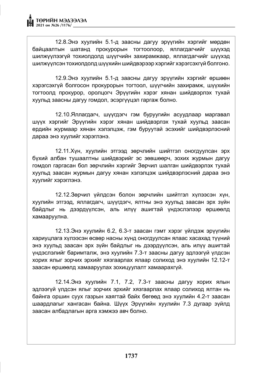 «Төрийн мэдээлэл» № 26, файлын 18-р хуудас