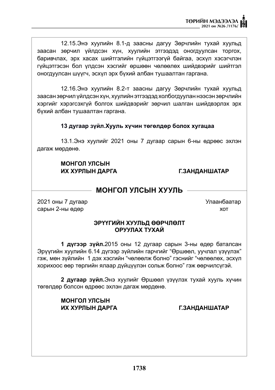 «Төрийн мэдээлэл» № 26, файлын 19-р хуудас