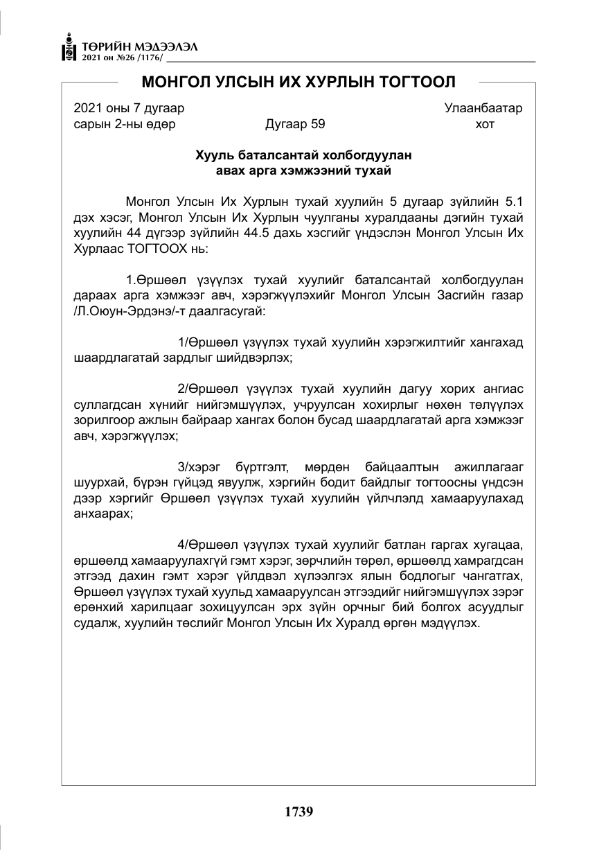 «Төрийн мэдээлэл» № 26, файлын 20-р хуудас