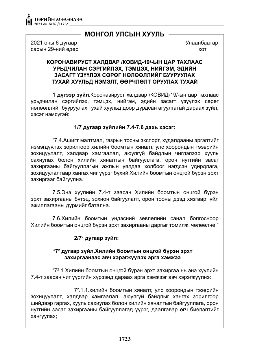 «Төрийн мэдээлэл» № 26, файлын 4-р хуудас