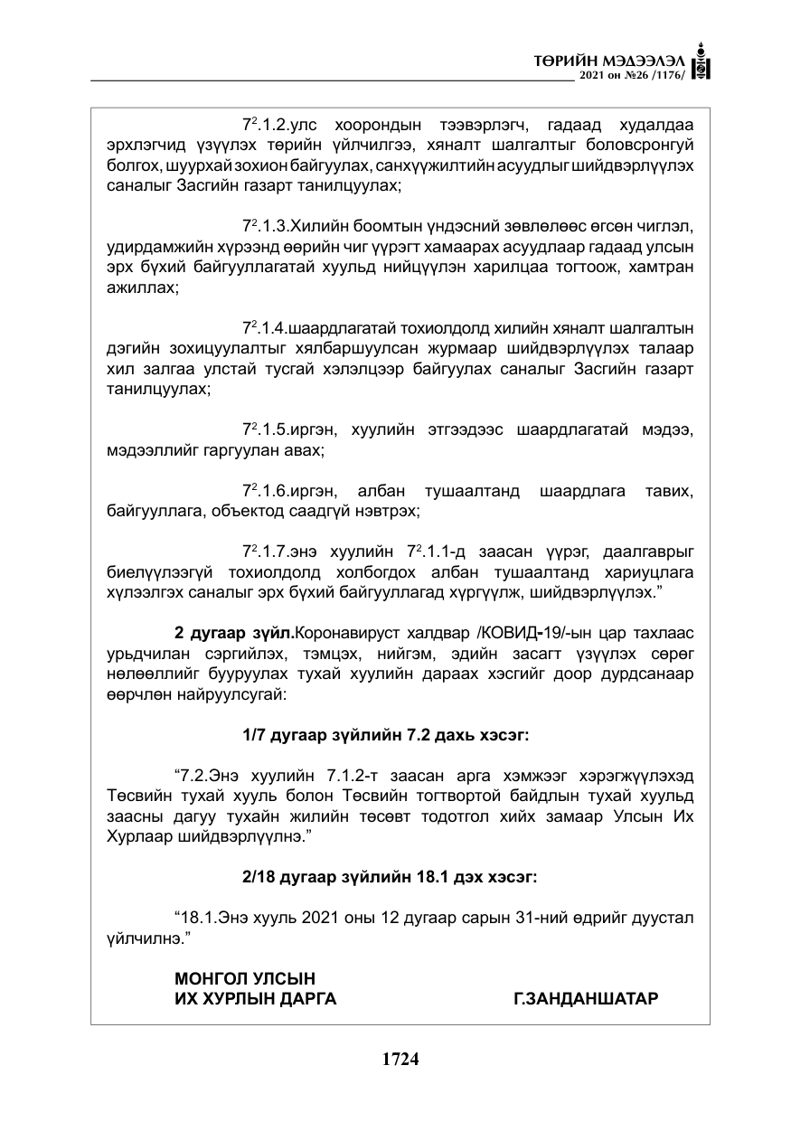 «Төрийн мэдээлэл» № 26, файлын 5-р хуудас