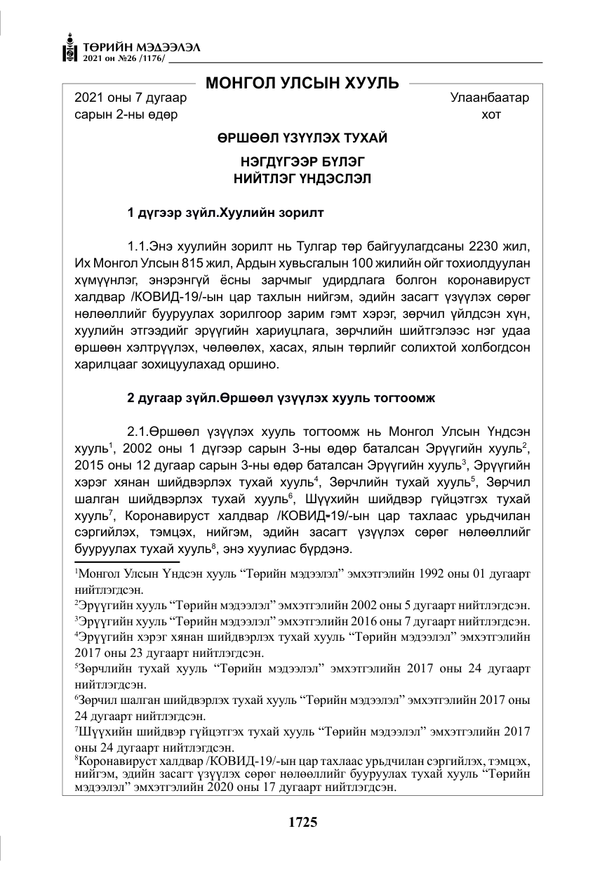 «Төрийн мэдээлэл» № 26, файлын 6-р хуудас