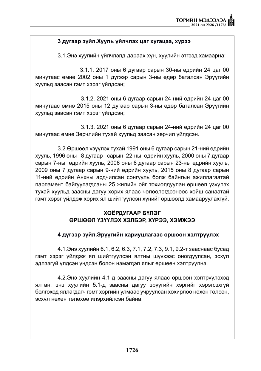 «Төрийн мэдээлэл» № 26, файлын 7-р хуудас