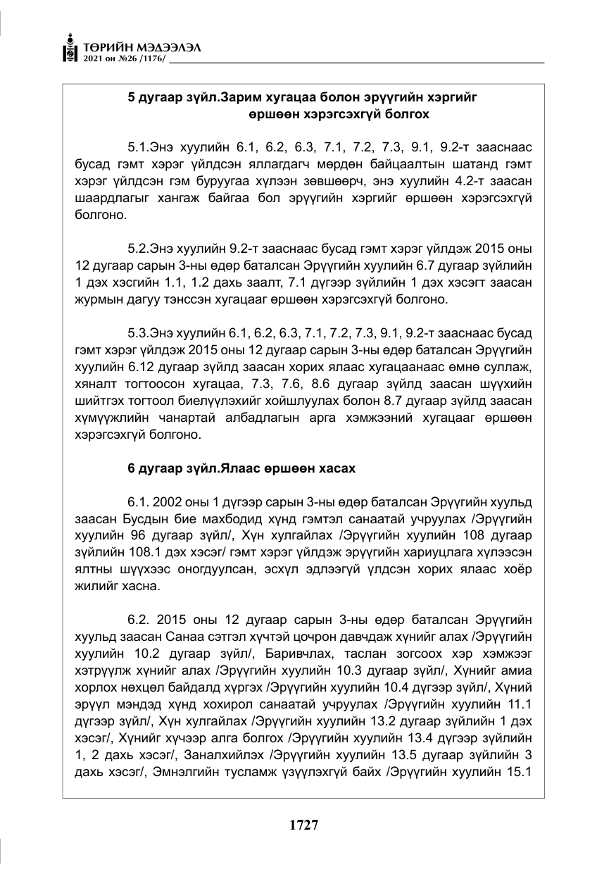 «Төрийн мэдээлэл» № 26, файлын 8-р хуудас