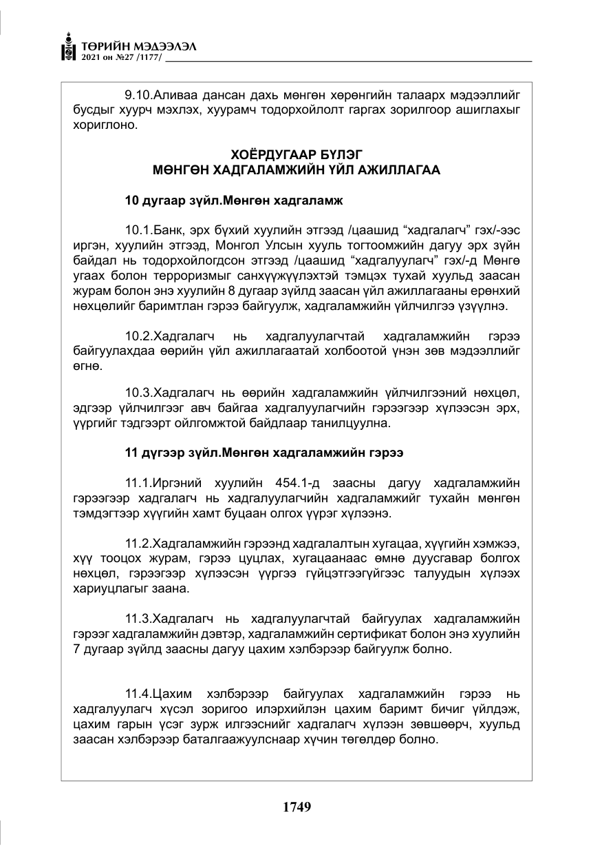 «Төрийн мэдээлэл» № 27, файлын 10-р хуудас