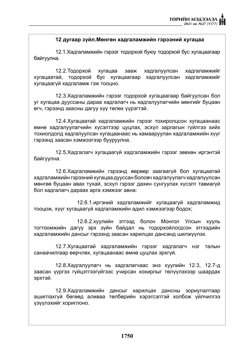 «Төрийн мэдээлэл» № 27, файлын 11-р хуудас