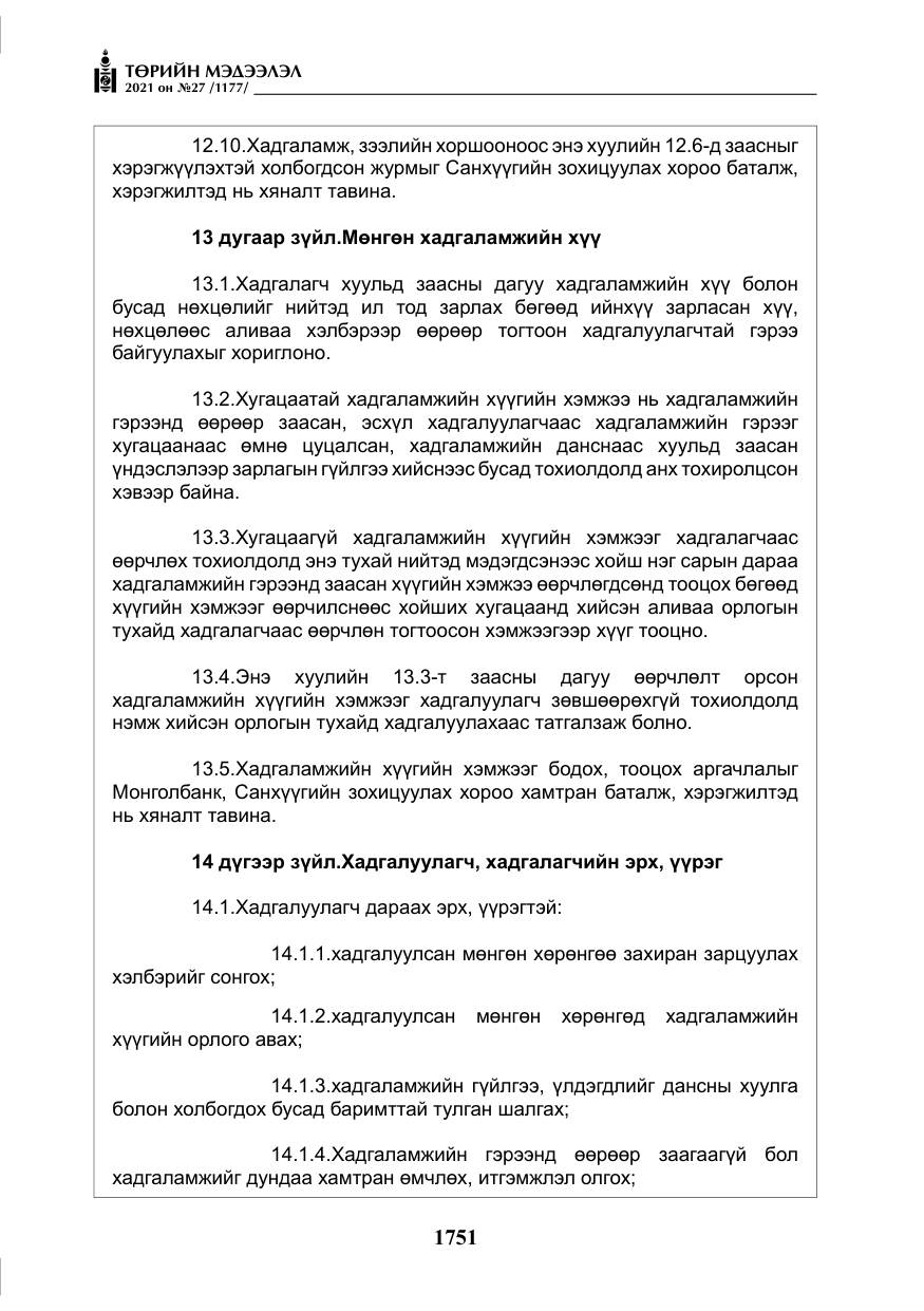 «Төрийн мэдээлэл» № 27, файлын 12-р хуудас