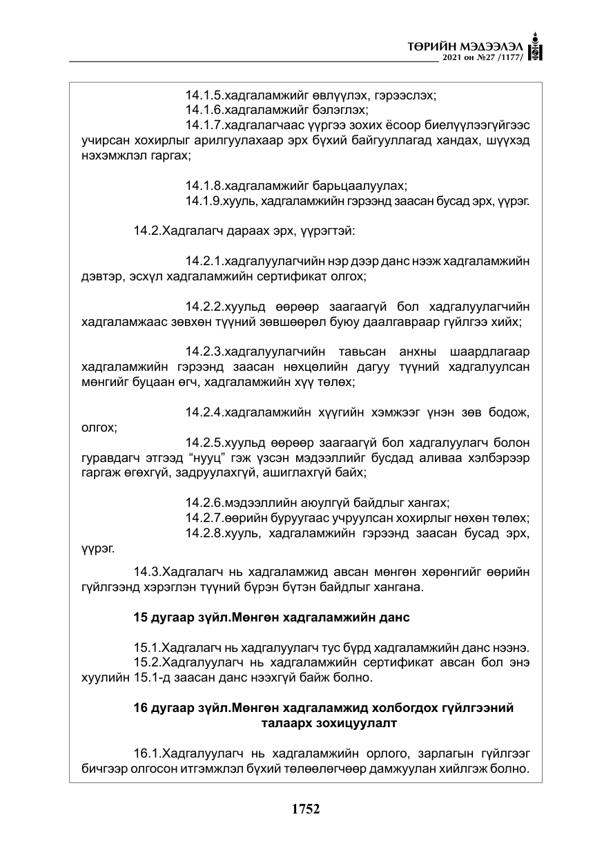 «Төрийн мэдээлэл» № 27, файлын 13-р хуудас