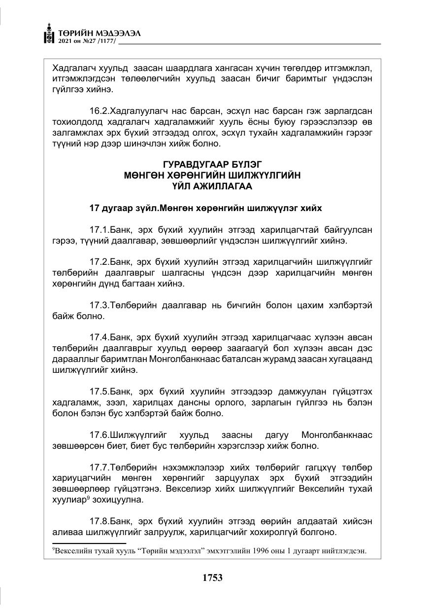 «Төрийн мэдээлэл» № 27, файлын 14-р хуудас