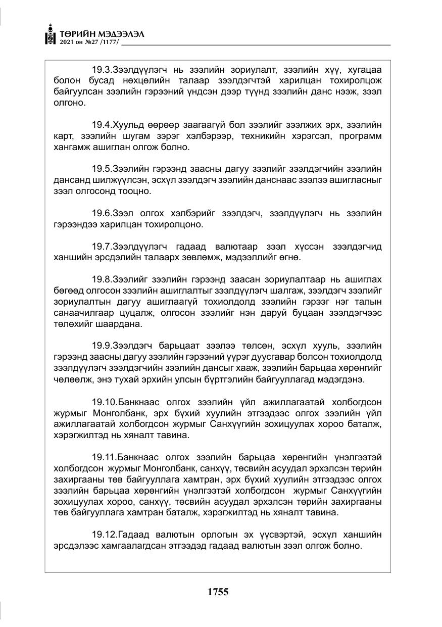 «Төрийн мэдээлэл» № 27, файлын 16-р хуудас