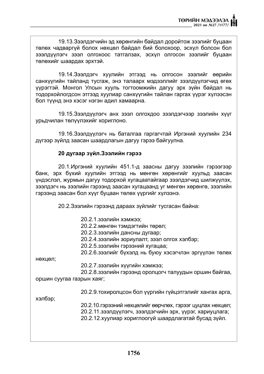 «Төрийн мэдээлэл» № 27, файлын 17-р хуудас