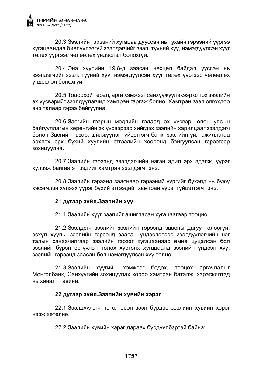 «Төрийн мэдээлэл» № 27, файлын 18-р хуудас