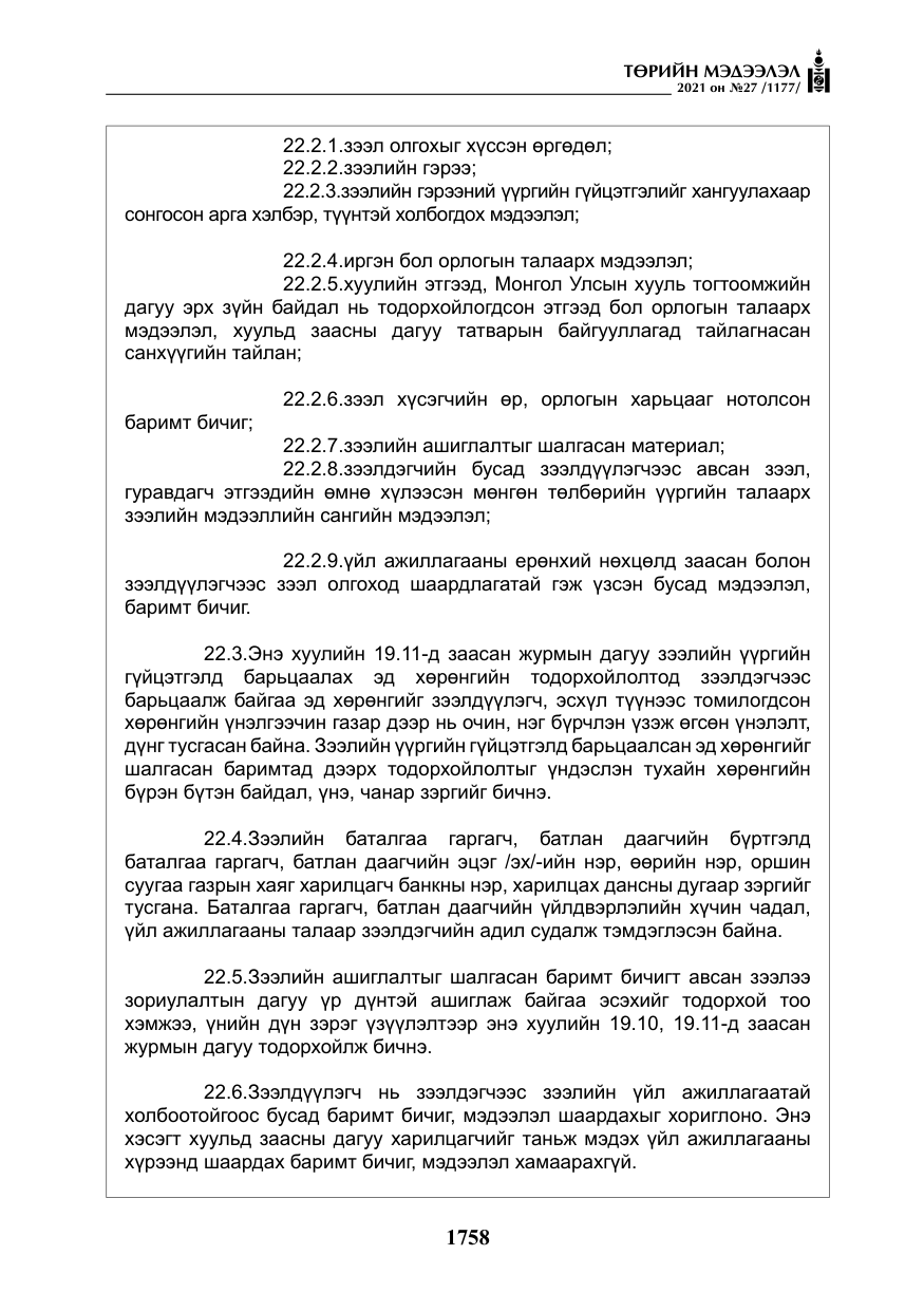 «Төрийн мэдээлэл» № 27, файлын 19-р хуудас