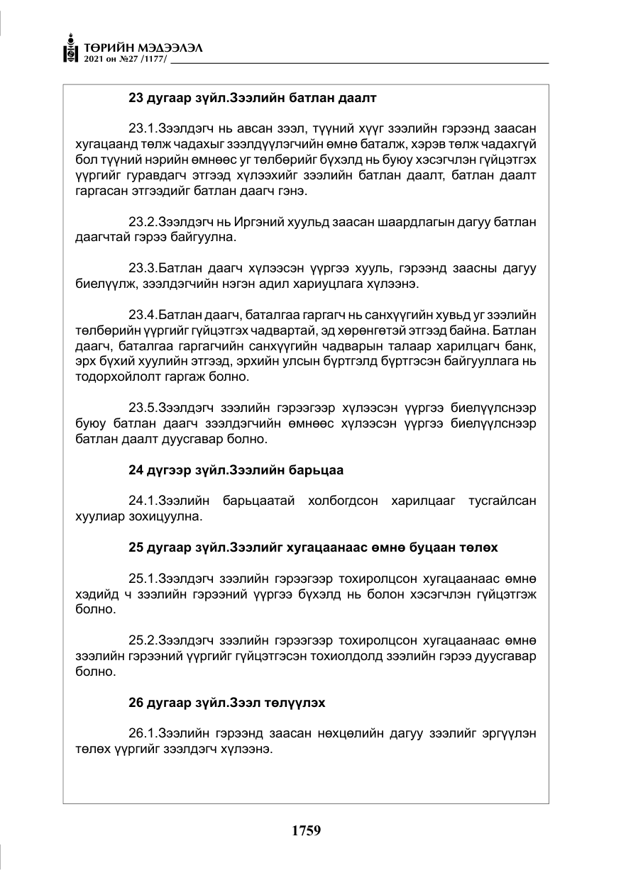 «Төрийн мэдээлэл» № 27, файлын 20-р хуудас