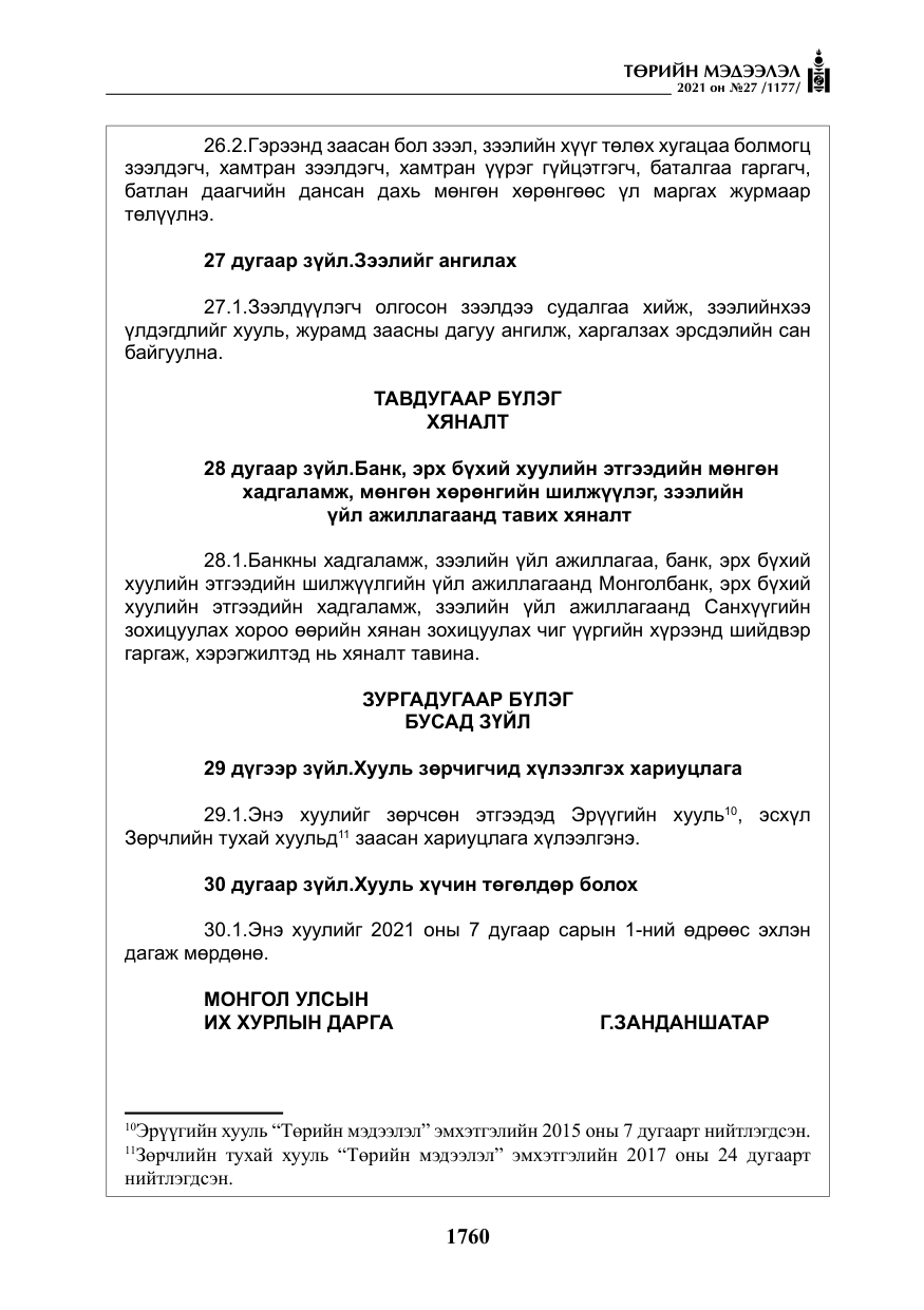 «Төрийн мэдээлэл» № 27, файлын 21-р хуудас