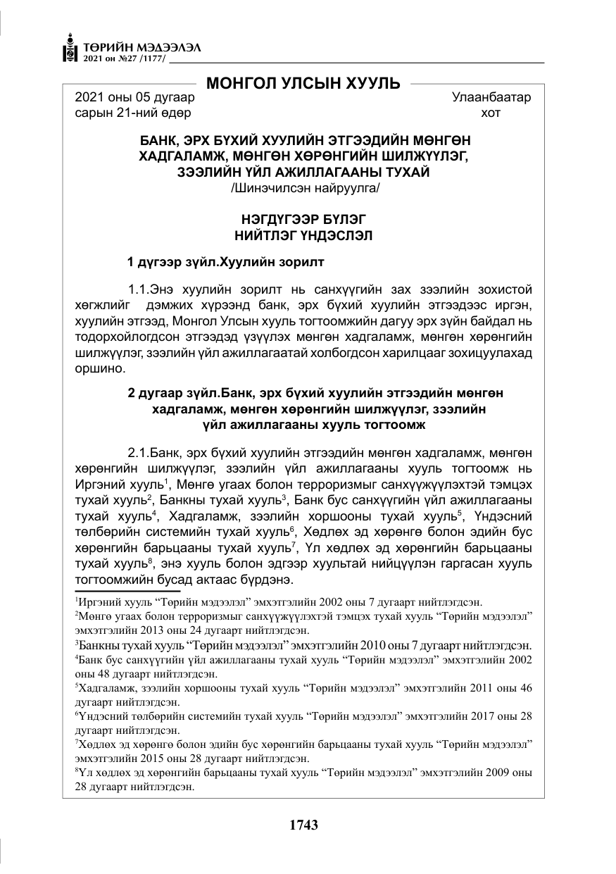 «Төрийн мэдээлэл» № 27, файлын 4-р хуудас