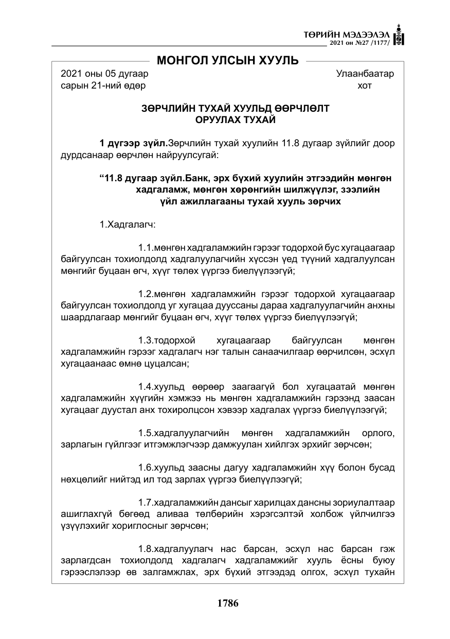 «Төрийн мэдээлэл» № 27, файлын 47-р хуудас