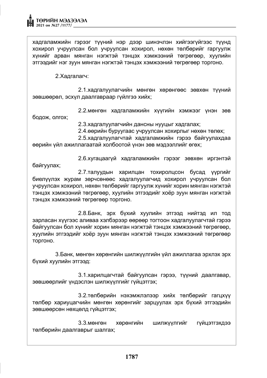 «Төрийн мэдээлэл» № 27, файлын 48-р хуудас