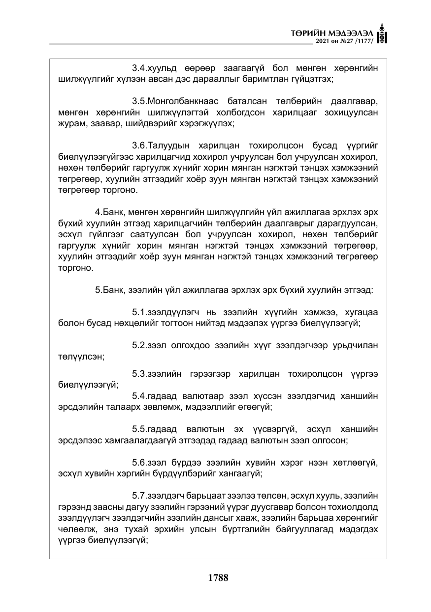 «Төрийн мэдээлэл» № 27, файлын 49-р хуудас