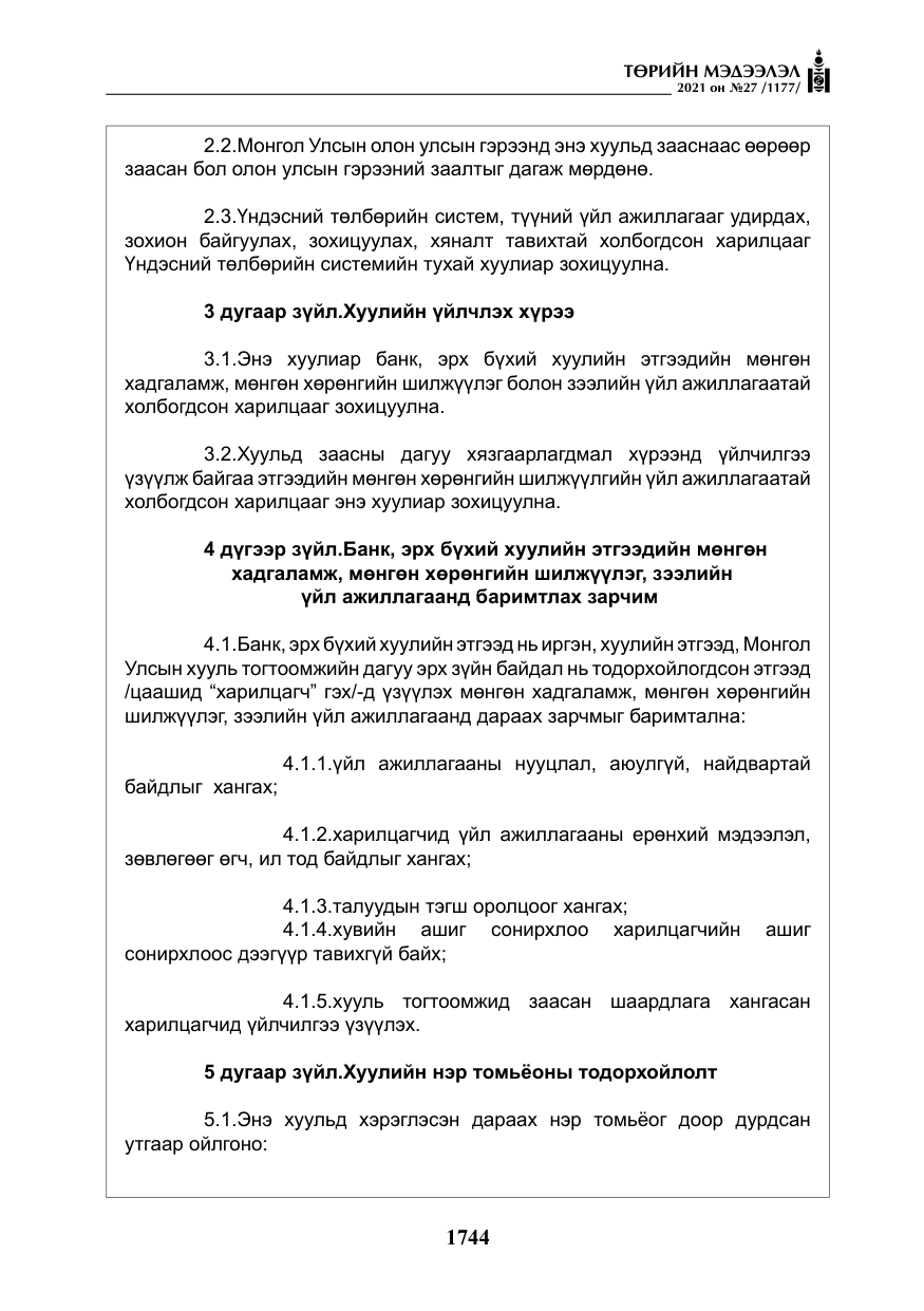 «Төрийн мэдээлэл» № 27, файлын 5-р хуудас