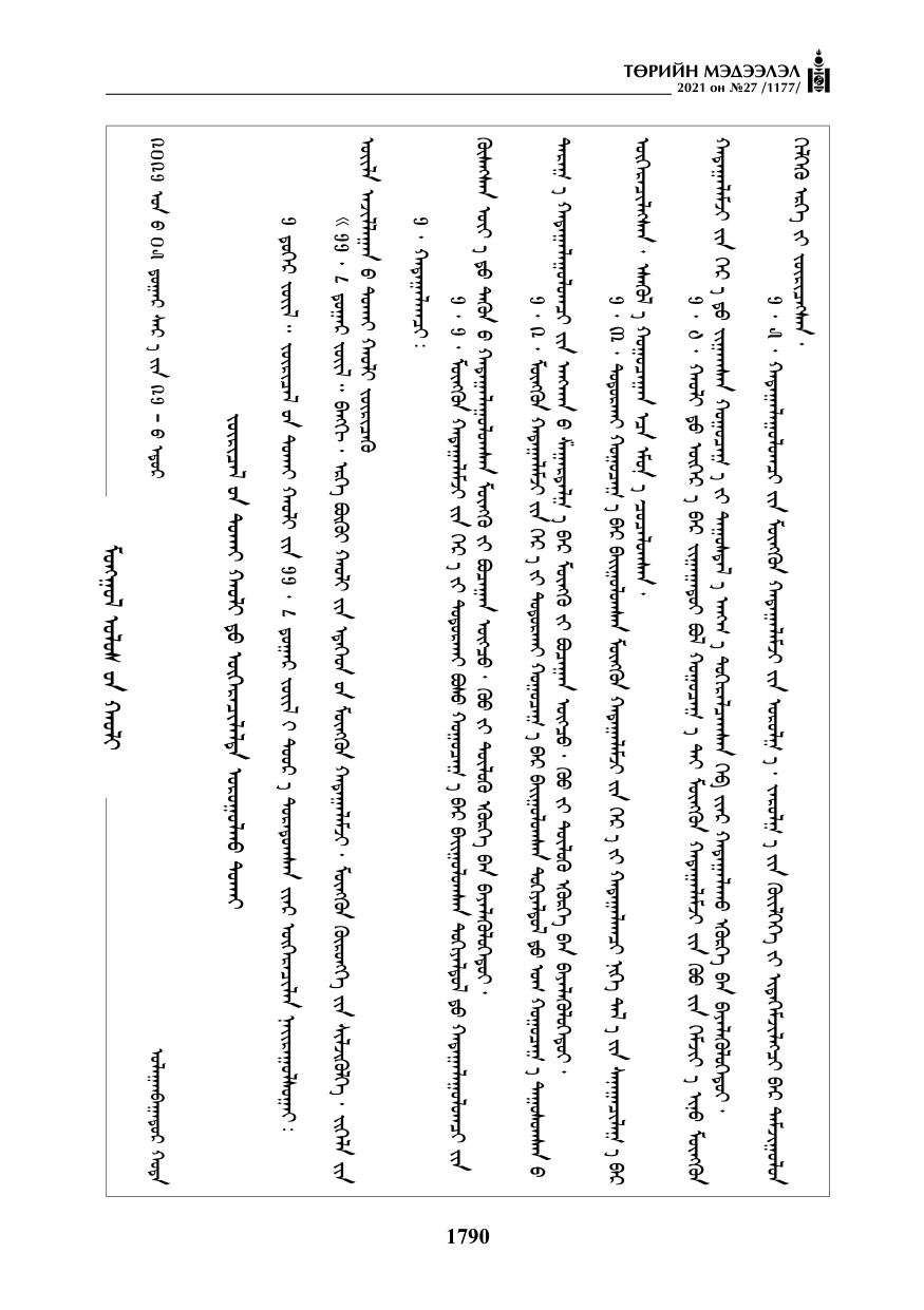 «Төрийн мэдээлэл» № 27, 1790-р хуудасны скан
