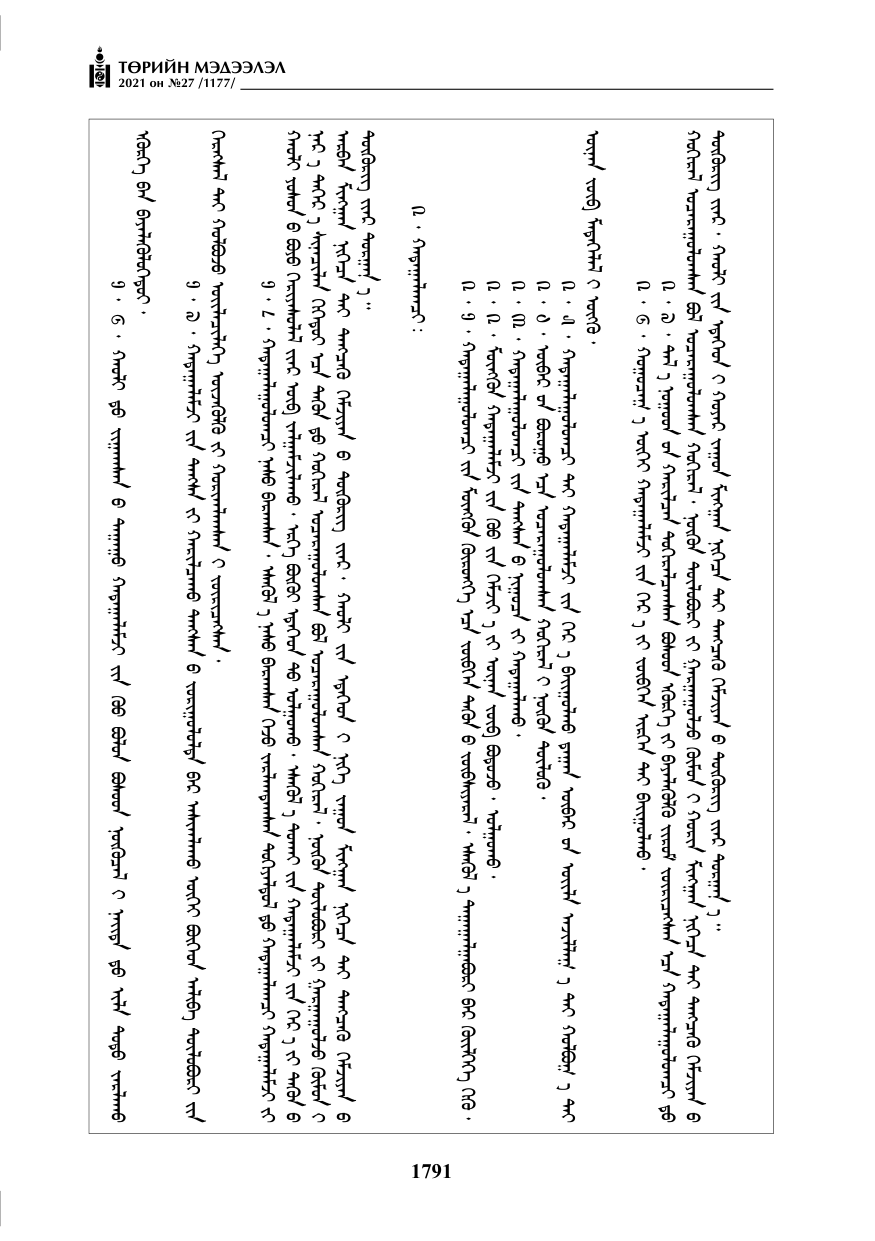 «Төрийн мэдээлэл» № 27, 1791-р хуудасны скан