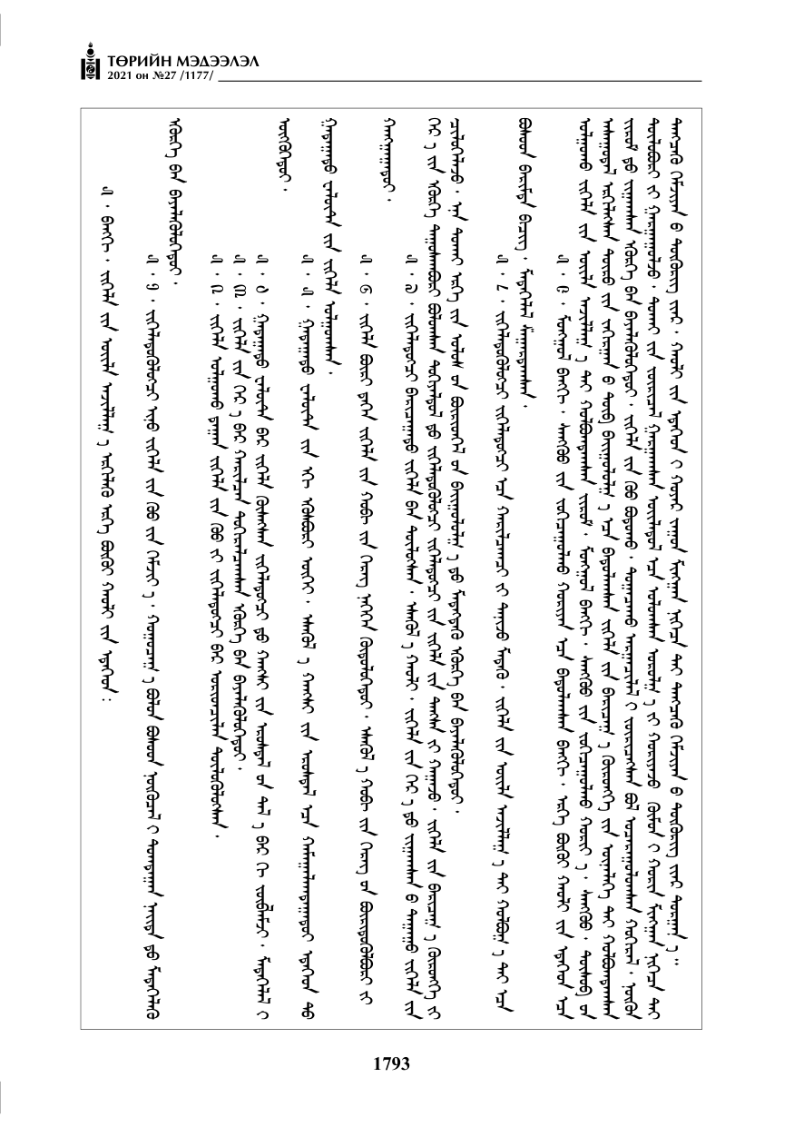 «Төрийн мэдээлэл» № 27, 1793-р хуудасны скан