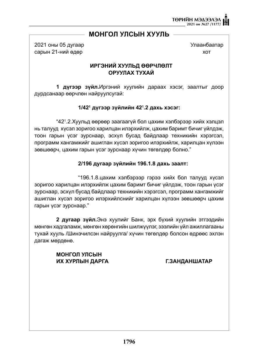 «Төрийн мэдээлэл» № 27, файлын 57-р хуудас
