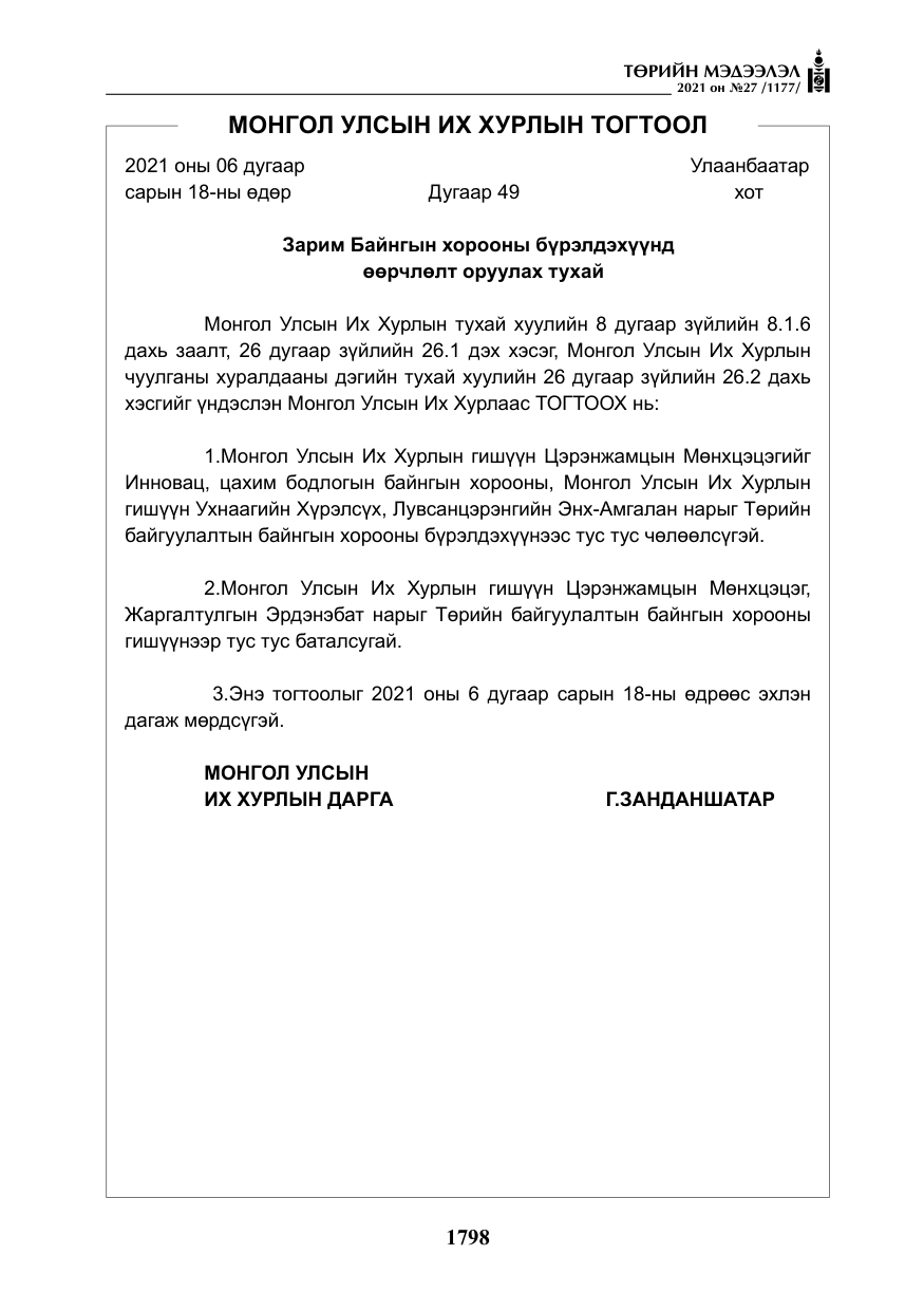 «Төрийн мэдээлэл» № 27, файлын 59-р хуудас