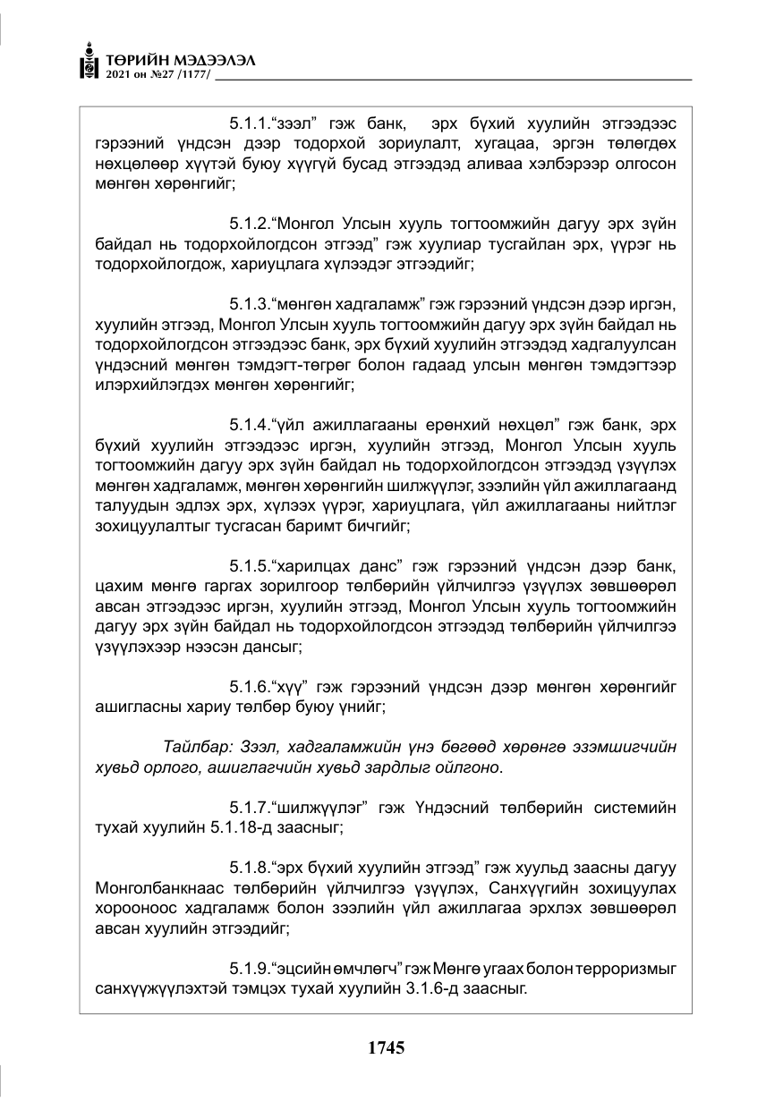 «Төрийн мэдээлэл» № 27, файлын 6-р хуудас