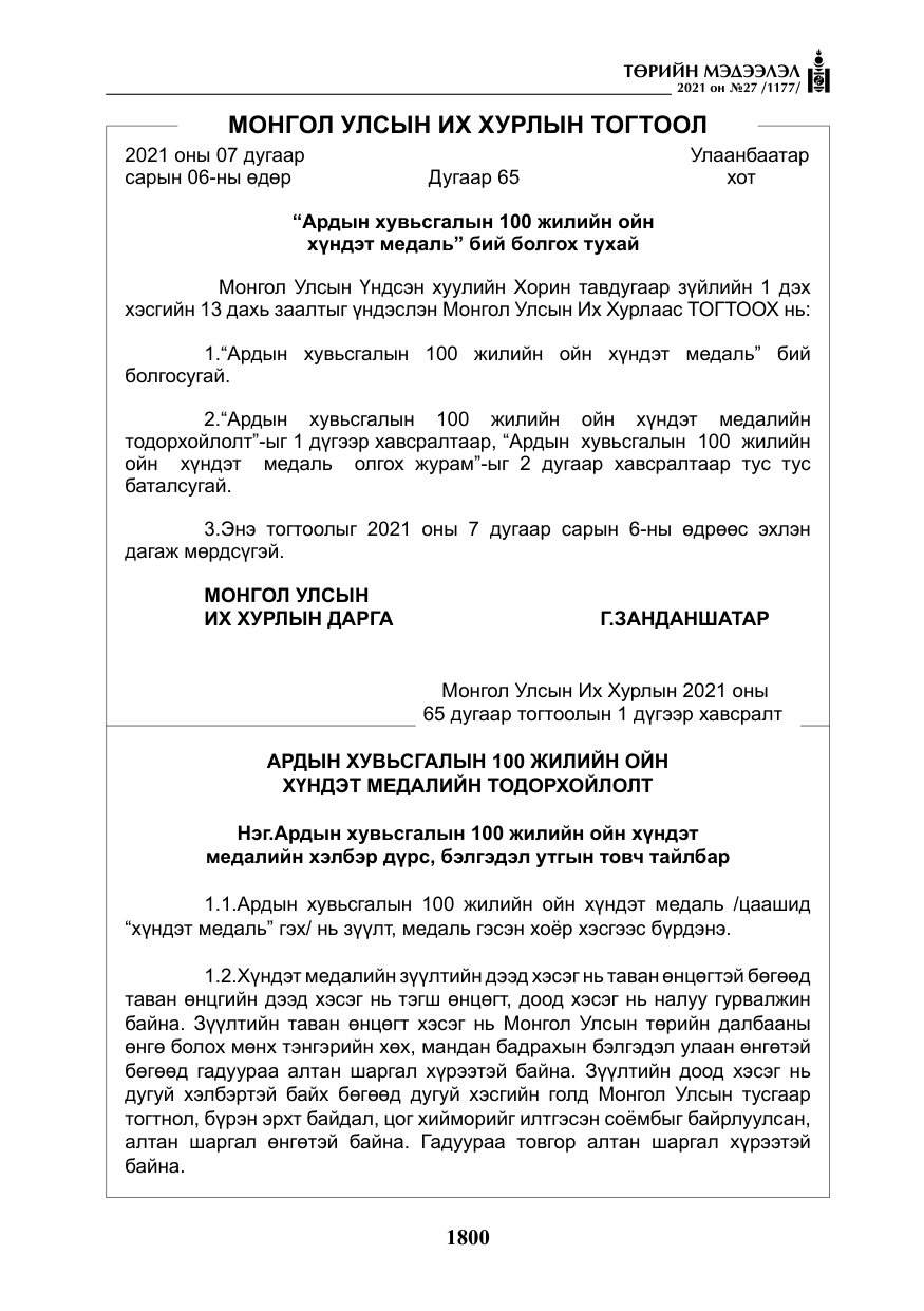 «Төрийн мэдээлэл» № 27, файлын 61-р хуудас