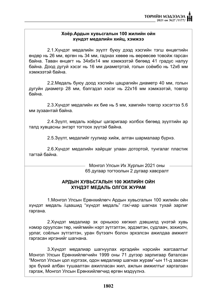 «Төрийн мэдээлэл» № 27, файлын 63-р хуудас