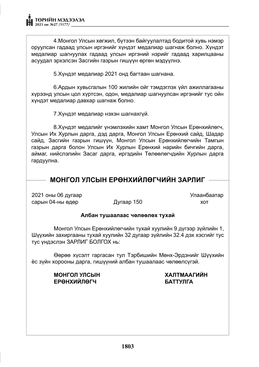 «Төрийн мэдээлэл» № 27, файлын 64-р хуудас