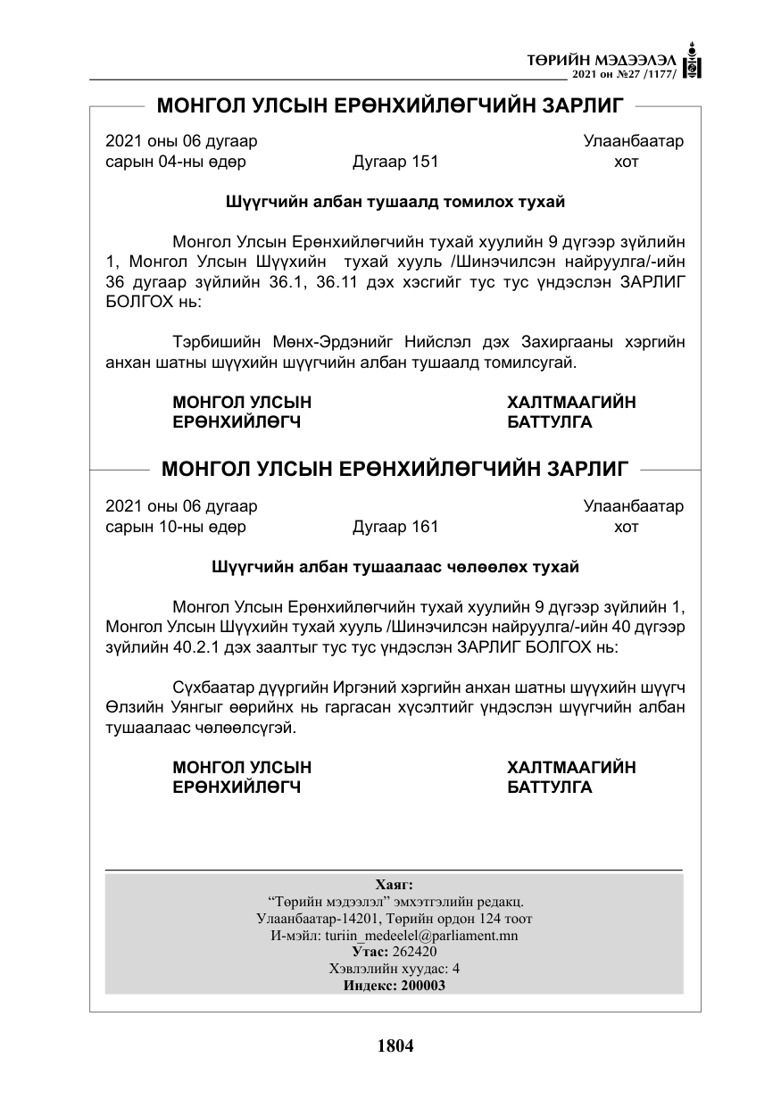 «Төрийн мэдээлэл» № 27, файлын 65-р хуудас