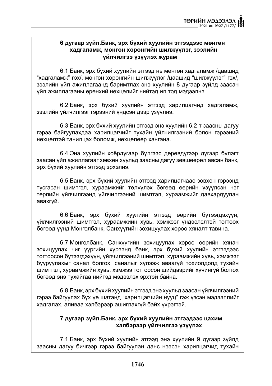 «Төрийн мэдээлэл» № 27, файлын 7-р хуудас