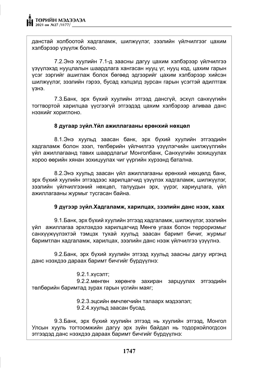 «Төрийн мэдээлэл» № 27, файлын 8-р хуудас