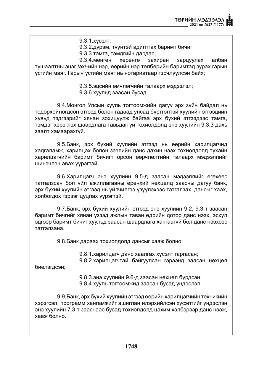 «Төрийн мэдээлэл» № 27, файлын 9-р хуудас
