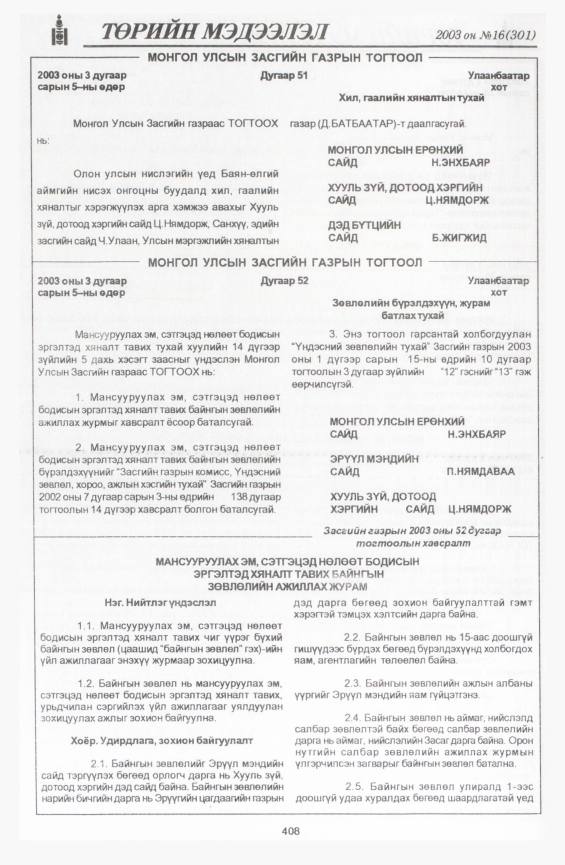 «Төрийн мэдээлэл» № 24, файлын 106-р хуудас