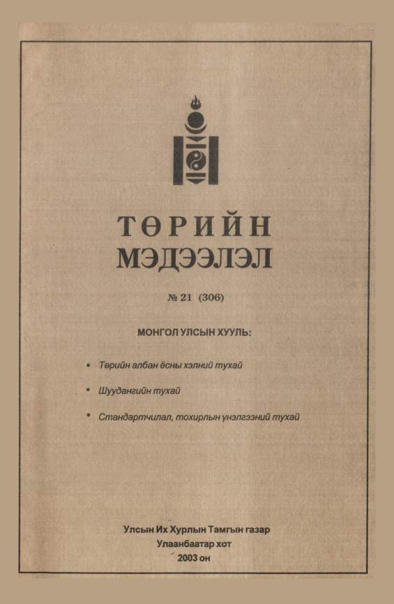 «Төрийн мэдээлэл» № 24, файлын 197-р хуудас