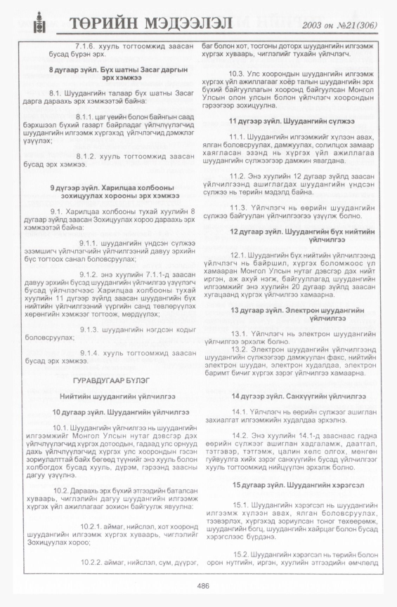 «Төрийн мэдээлэл» № 24, файлын 204-р хуудас