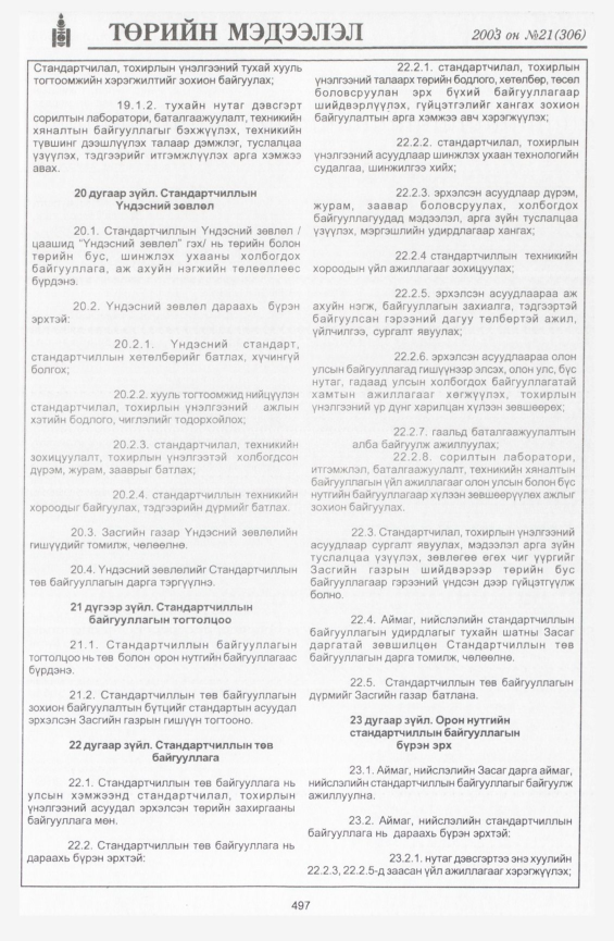 «Төрийн мэдээлэл» № 24, файлын 215-р хуудас