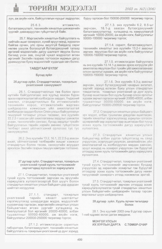 «Төрийн мэдээлэл» № 24, файлын 217-р хуудас