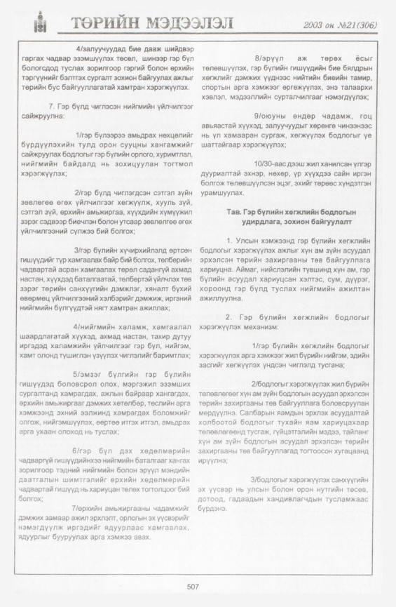 «Төрийн мэдээлэл» № 24, файлын 225-р хуудас