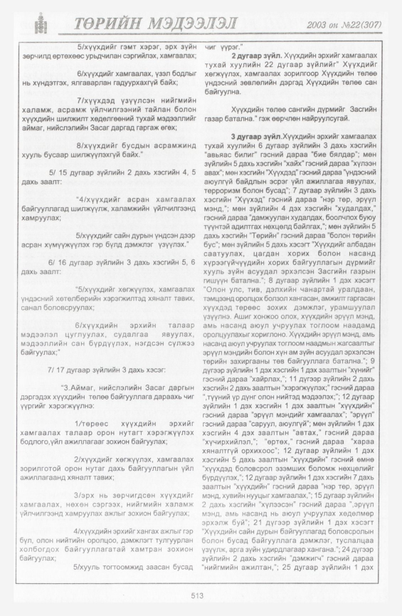 «Төрийн мэдээлэл» № 24, файлын 235-р хуудас