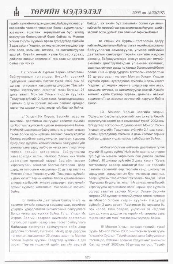 «Төрийн мэдээлэл» № 24, файлын 248-р хуудас